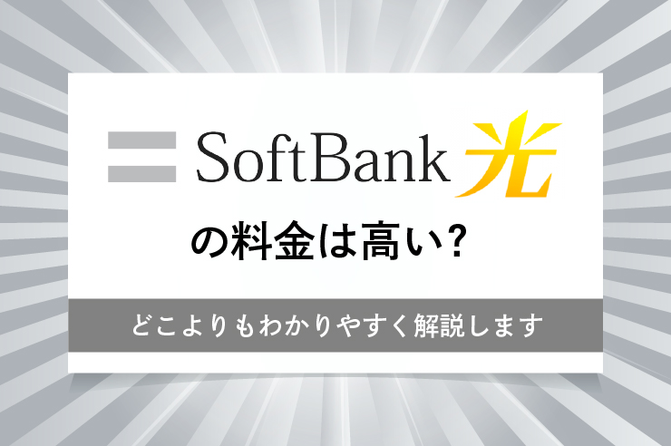 ソフトバンク光-料金